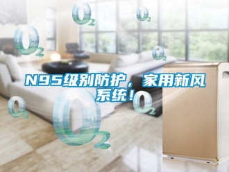 常見問題N95級別防護，家用新風系統！