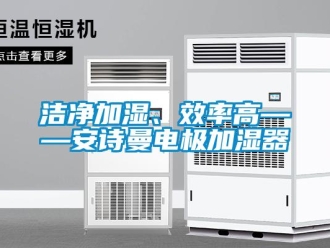 企業(yè)新聞潔凈加濕、效率高——安詩曼電極加濕器