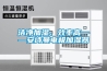 潔凈加濕、效率高——安詩曼電極加濕器