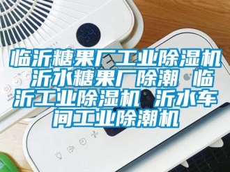 常見(jiàn)問(wèn)題臨沂糖果廠工業(yè)除濕機(jī) 沂水糖果廠除潮 臨沂工業(yè)除濕機(jī) 沂水車間工業(yè)除潮機(jī)