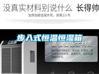 知識(shí)百科步入式恒溫恒濕箱