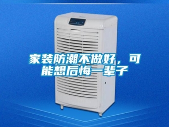 常見問題家裝防潮不做好，可能想后悔一輩子