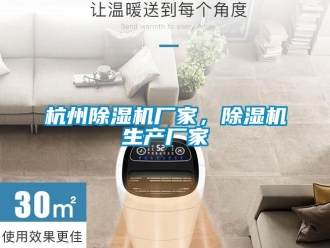 行業新聞杭州除濕機廠家，除濕機生產廠家