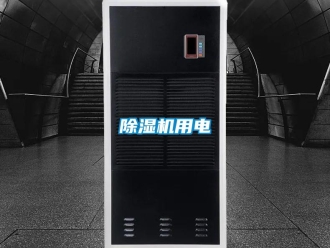 企業(yè)新聞除濕機(jī)用電