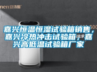 知識百科嘉興恒溫恒濕試驗箱銷售，嘉興冷熱沖擊試驗箱，嘉興高低溫試驗箱廠家