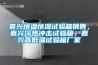 嘉興恒溫恒濕試驗(yàn)箱銷售，嘉興冷熱沖擊試驗(yàn)箱，嘉興高低溫試驗(yàn)箱廠家