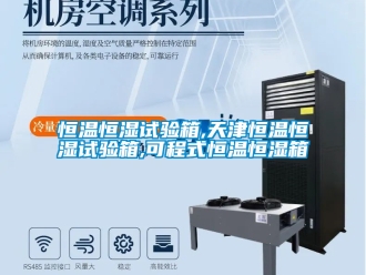 知識百科恒溫恒濕試驗箱,天津恒溫恒濕試驗箱,可程式恒溫恒濕箱