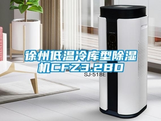 行業新聞徐州低溫冷庫型除濕機CFZ3.2BD