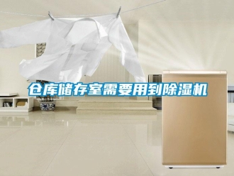 企業(yè)新聞倉庫儲存室需要用到除濕機