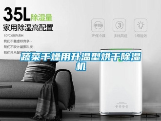 知識百科蔬菜干燥用升溫型烘干除濕機(jī)