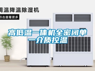 常見問題高低溫一體機全密閉單一介質控溫