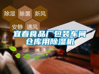 企業新聞宜春食品廠包裝車間倉庫用除濕機