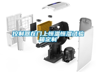知識百科控制器在門上恒溫恒濕試驗箱定制