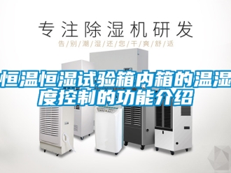 知識百科恒溫恒濕試驗箱內箱的溫濕度控制的功能介紹