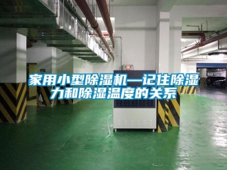 常見問題家用小型除濕機—記住除濕力和除濕溫度的關系