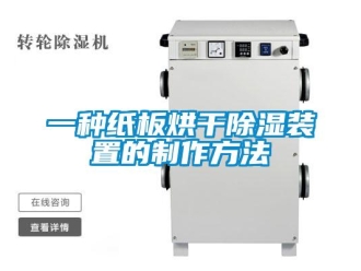 行業新聞一種紙板烘干除濕裝置的制作方法