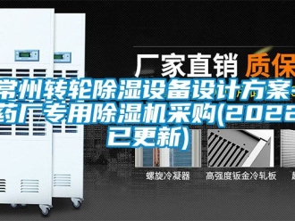 常見問題常州轉輪除濕設備設計方案-藥廠專用除濕機采購(2022已更新)