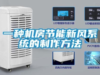 企業(yè)新聞一種機房節(jié)能新風系統(tǒng)的制作方法