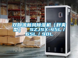 常見問題雙向流新風除濕機（舒爽型）  SZJSX-45L／65L／90L