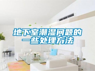 常見問題地下室潮濕問題的一些處理方法