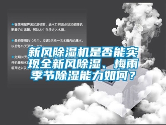 常見問題新風除濕機是否能實現全新風除濕、梅雨季節除濕能力如何？