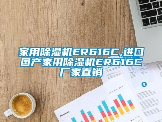 企業新聞家用除濕機ER616C,進口國產家用除濕機ER616C廠家直銷
