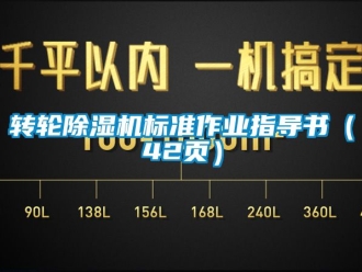 常見問題轉輪除濕機標準作業指導書（42頁）