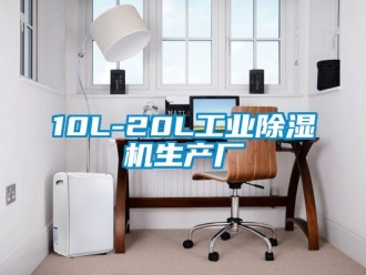 常見問題10L-20L工業除濕機生產廠