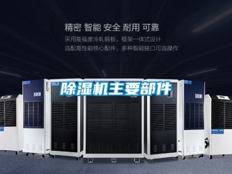 行業(yè)新聞除濕機(jī)主要部件