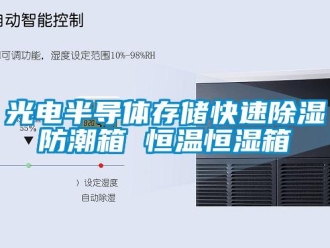 知識百科光電半導體存儲快速除濕防潮箱 恒溫恒濕箱