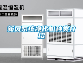 企業新聞新風系統凈化機種類介紹
