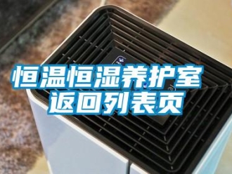 知識(shí)百科恒溫恒濕養(yǎng)護(hù)室 返回列表頁