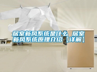 企業(yè)新聞居室新風(fēng)系統(tǒng)是什么 居室新風(fēng)系統(tǒng)原理介紹【詳解】