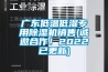 廣東低溫低濕專用除濕機銷售(誠邀合作！2022已更新)