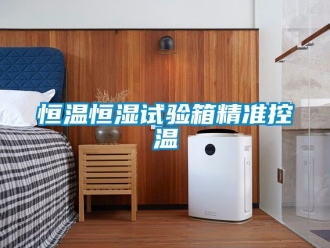 知識百科恒溫恒濕試驗箱精準控溫