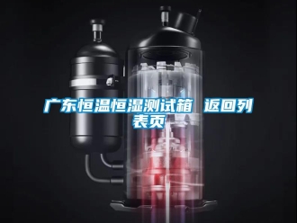 知識百科廣東恒溫恒濕測試箱 返回列表頁