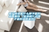 國產(chǎn)除濕機什么牌子最好品質最好（除濕機什么牌子最好品質最好）
