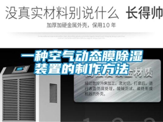 行業(yè)新聞一種空氣動態(tài)膜除濕裝置的制作方法