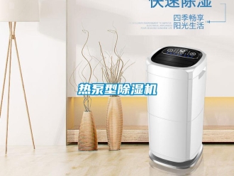行業(yè)新聞熱泵型除濕機