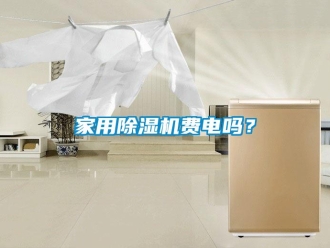 常見問題家用除濕機費電嗎？