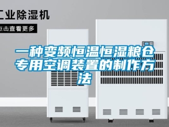 知識百科一種變頻恒溫恒濕糧倉專用空調裝置的制作方法