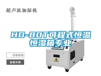 常見問題HD-80T可程式恒溫恒濕箱專業