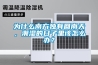 為什么南方獨(dú)有回南天，潮濕的日子里該怎么辦？