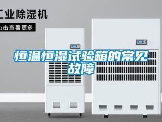 知識百科恒溫恒濕試驗箱的常見故障