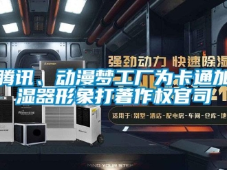 知識(shí)百科騰訊、動(dòng)漫夢(mèng)工廠為卡通加濕器形象打著作權(quán)官司