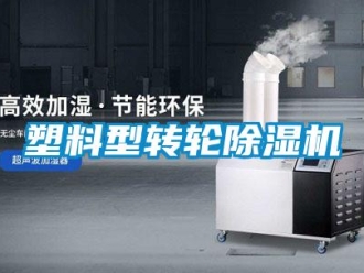 知識百科塑料型轉輪除濕機