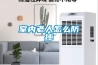 室內老人怎么防摔
