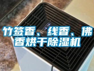 知識百科竹簽香、線香、佛香烘干除濕機