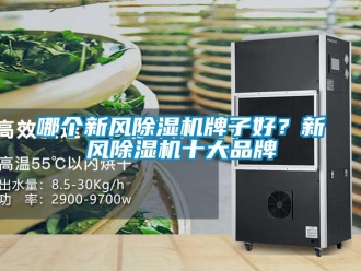 行業新聞哪個新風除濕機牌子好？新風除濕機十大品牌