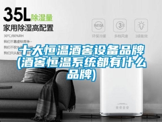 知識百科十大恒溫酒窖設備品牌(酒窖恒溫系統都有什么品牌)